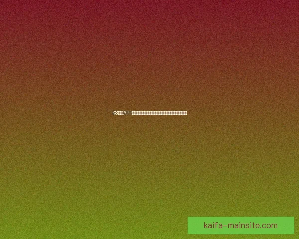 K8凯发APP全面解析：畅享高品质娱乐体验与多元化服务平台